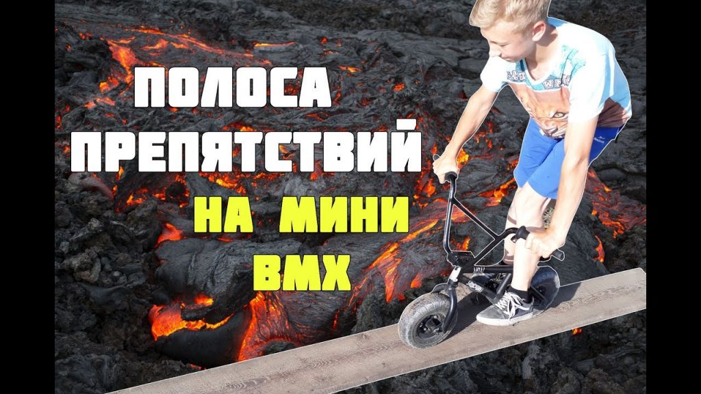 ПОЛОСА ПРЕПЯТСТВИЙ НА МИНИ BMX | OBSTACLE COURSE ON THE MINI BMX