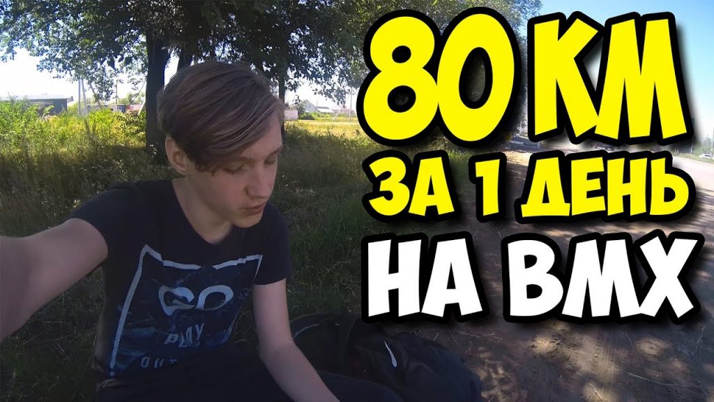 ПРОЕХАЛ НА ВЕЛОСИПЕДЕ BMX 80 КМ ЗА ОДИН ДЕНЬ!!! ЧУТЬ НЕ УМЕР ОТ УСТАЛОСТИ!!!