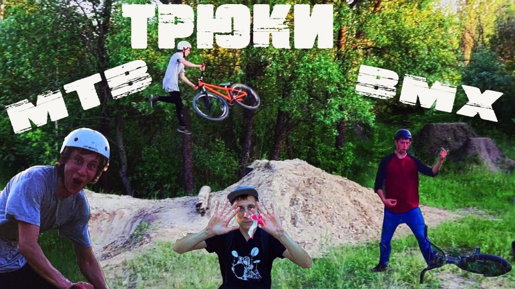 Трюки на бмх ( BMX ) и горнике ( MTB ) - при чем тут мороженное ?
