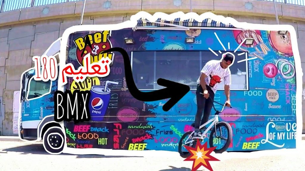 تعليـم حركة 180 بل BMX