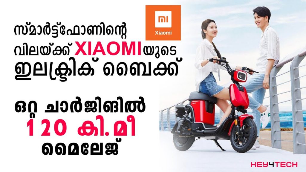 ഒറ്റ ചാ‌ര്‍ജില്‍ 120 കി.മീ | ‌ഷവോമിയുടെ ഇലക്ട്രിക് ബൈക്ക് | Xiaomi Electric Bike