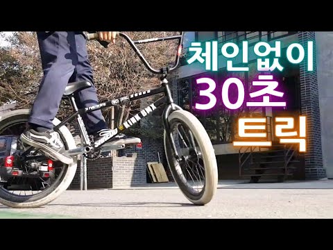 체인없이 BMX 트릭
