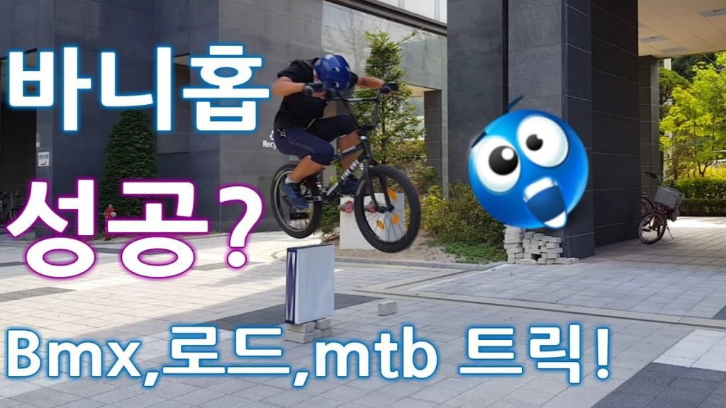 Bmx,로드,mtb 트릭과 시원하게 다운힐!