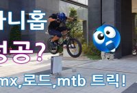 Bmx,로드,mtb 트릭과 시원하게 다운힐!