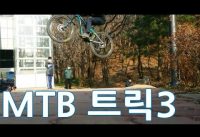 MTB,픽시,bmx 트릭 영상(MTB trick,Downhill Video)