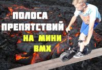 ПОЛОСА ПРЕПЯТСТВИЙ НА МИНИ BMX | OBSTACLE COURSE ON THE MINI BMX