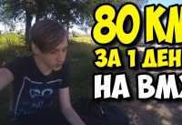 ПРОЕХАЛ НА ВЕЛОСИПЕДЕ BMX 80 КМ ЗА ОДИН ДЕНЬ!!! ЧУТЬ НЕ УМЕР ОТ УСТАЛОСТИ!!!