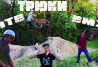 Трюки на бмх ( BMX ) и горнике ( MTB ) - при чем тут мороженное ?