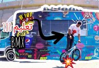 تعليـم حركة 180 بل BMX تعليـم حركة 180 بل BMX