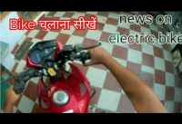 चलाना सीखें Learn how to ride bike ! electric bikes चलाना सीखें Learn how to ride bike ! electric bikes