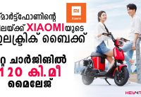 ഒറ്റ ചാ‌ര്‍ജില്‍ 120 കി.മീ | ‌ഷവോമിയുടെ ഇലക്ട്രിക് ബൈക്ക് | Xiaomi Electric Bike