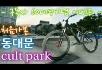 동대문 컬트파크에서 BMX 트릭! (댓글 참조)