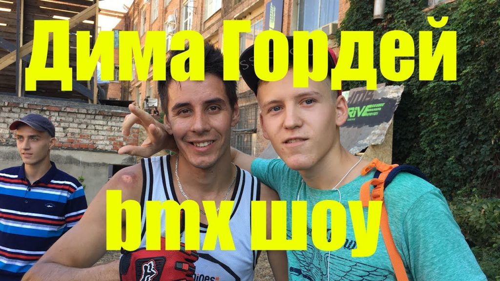 Дима Гордей // шоу bmx в Краснодаре  // VLOG