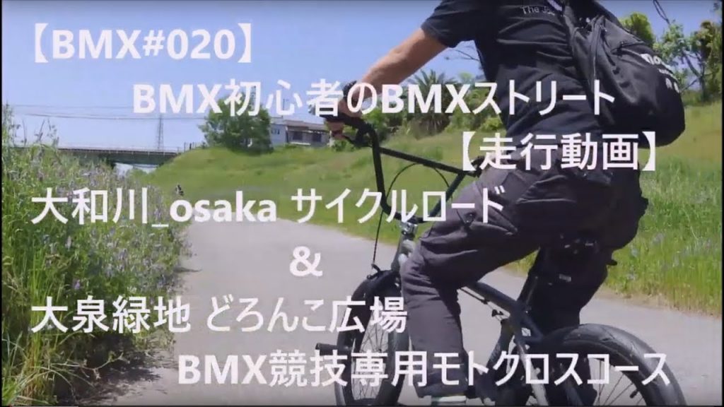 【BMX#020】👍BMX初心者🔰のBMXストリート 【走行動画】 🌊大和川_osaka🌊 サイクルロード ☘️大泉緑地 どろんこ広場☘️ BMX競技専用モトクロスコース