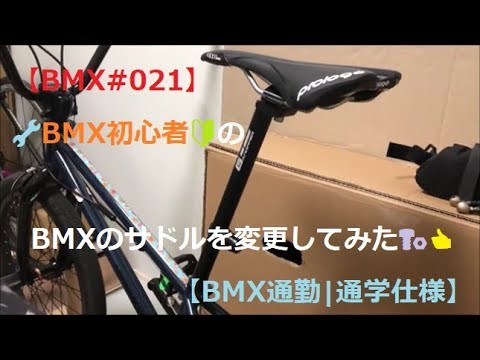 【BMX#021】🔧BMX初心者🔰のBMXのサドルを変更してみた🔩👍 【BMX通勤|通学仕様】