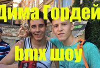 Дима Гордей // шоу bmx в Краснодаре // VLOG Дима Гордей // шоу bmx в Краснодаре // VLOG