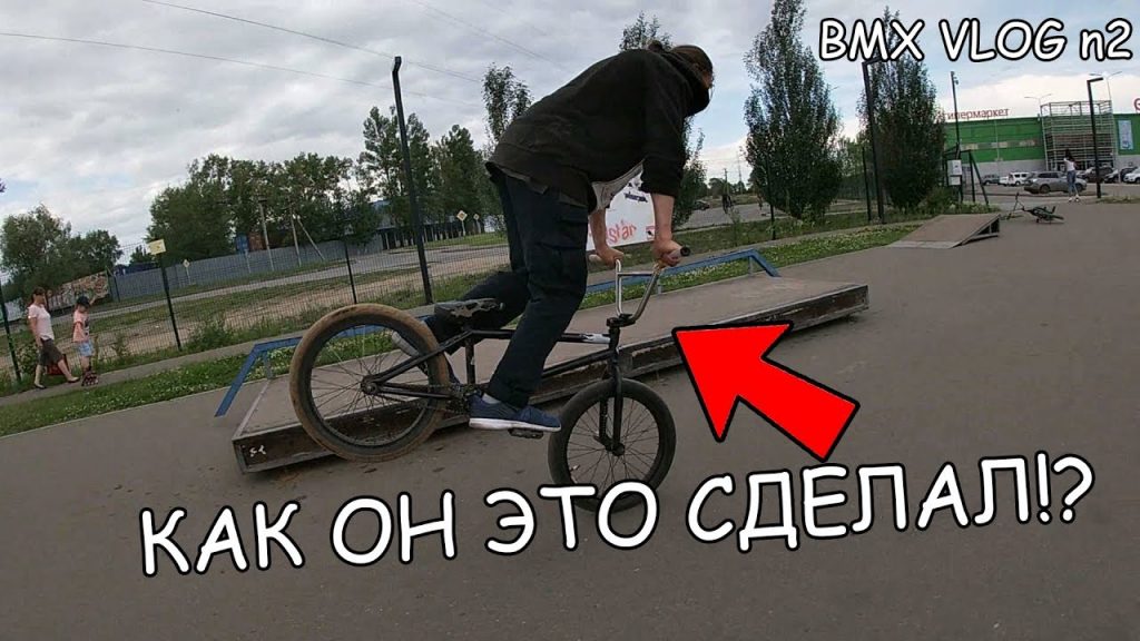 BMX VLOG: ОДИН ДЕНЬ ИЗ СКЕЙТ-ПАРКА! n2