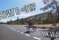 BMX VLOG: КАТАЕМСЯ В +31! n3 BMX VLOG: КАТАЕМСЯ В +31! n3