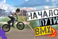НАЧАЛО ПУТИ BMX