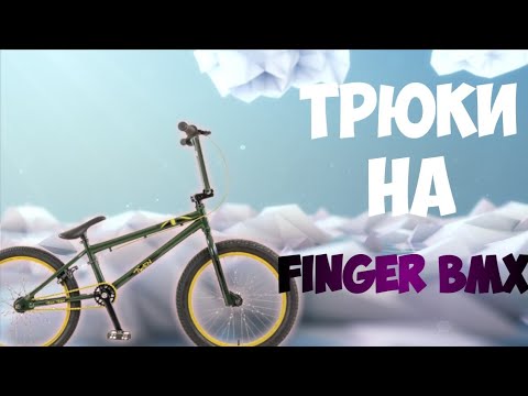 Трюки на фингер BMX.
