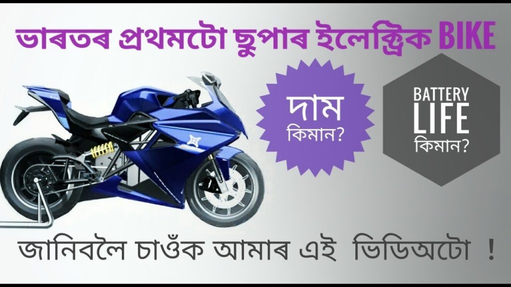 ভাৰতৰ প্ৰথমটো চুপাৰ ইলেক্ট্ৰিক বাইক Run Without Petrol INDIA S FIRST ELECTRIC SUPER BIKE