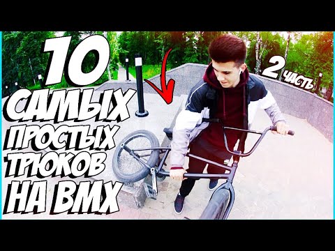 10 САМЫХ ЛЕГКИХ  ТРЮКОВ НА BMX 2