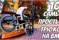 10 САМЫХ ЛЁГКИХ ТРЮКОВ НА BMX | 3 часть 10 САМЫХ ЛЁГКИХ ТРЮКОВ НА BMX | 3 часть