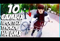 10 САМЫХ ЛЕГКИХ  ТРЮКОВ НА BMX 2