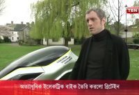 Britain made the most modern electric bike- অত্যাধুনিক ইলেকট্রিক বাইক তৈরি করল ব্রিটেন Britain made the most modern electric bike- অত্যাধুনিক ইলেকট্রিক বাইক তৈরি করল ব্রিটেন