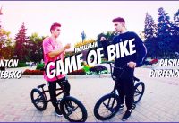 МОЩНЫЙ GAME OF BIKE BMX | ПАША ПАРФЕНЧУК VS АНТОН ШЕБЕКО МОЩНЫЙ GAME OF BIKE BMX | ПАША ПАРФЕНЧУК VS АНТОН ШЕБЕКО