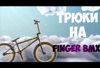 Трюки на фингер BMX.