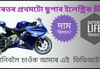 ভাৰতৰ প্ৰথমটো চুপাৰ ইলেক্ট্ৰিক বাইক Run Without Petrol INDIA S FIRST ELECTRIC SUPER BIKE ভাৰতৰ প্ৰথমটো চুপাৰ ইলেক্ট্ৰিক বাইক Run Without Petrol INDIA S FIRST ELECTRIC SUPER BIKE