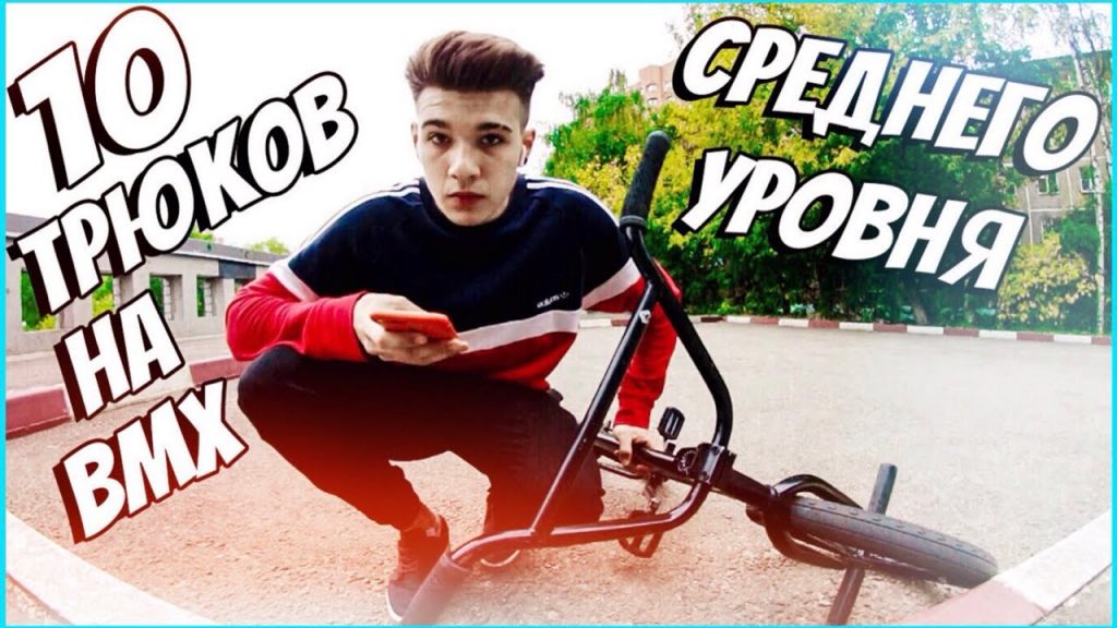 10 ТРЮКОВ НА BMX СРЕДНЕГО УРОВНЯ