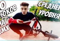 10 ТРЮКОВ НА BMX СРЕДНЕГО УРОВНЯ
