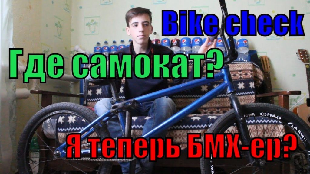 | Bike check | Новый BMX Ромы | Где самокат? |