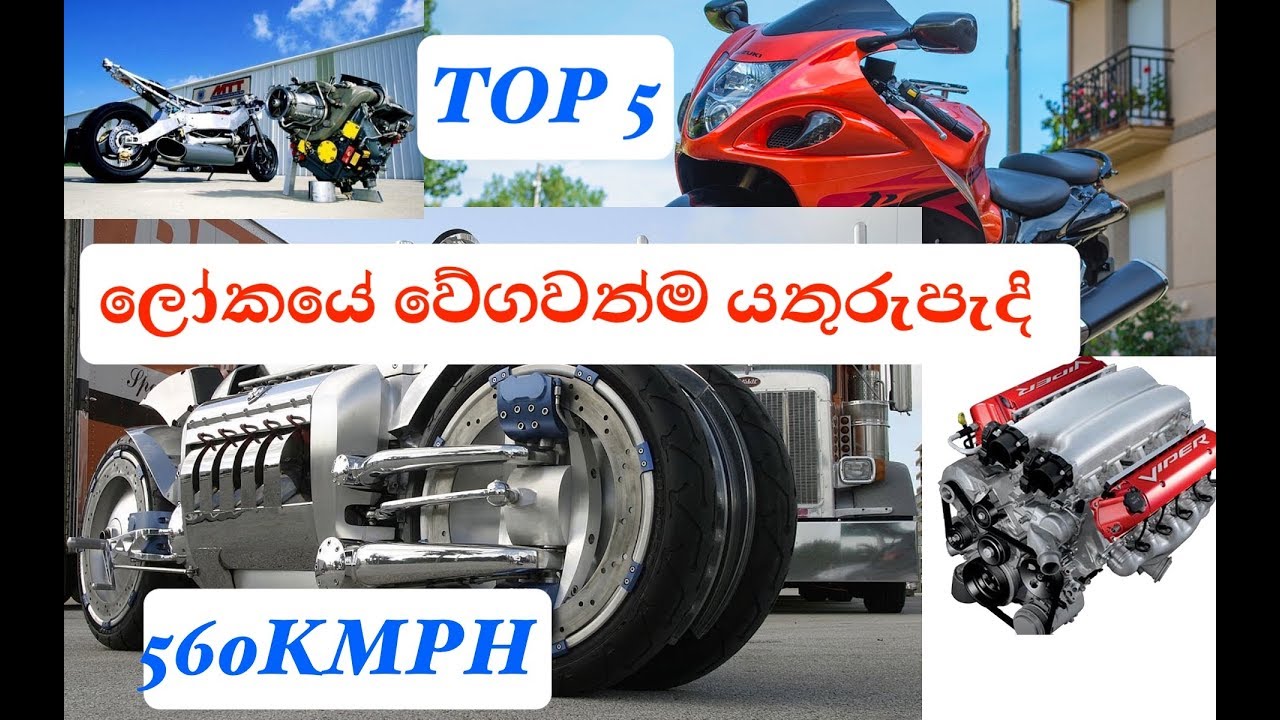 SINHALA TOP 10 FASTEST BIKE IN THE WORLD ලෝකයේ වේගවත්ම යතුරුපැදි motorcycle 5  2019