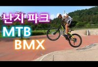 산지 얼마나 됬다고!!! 벌써 행어 크랙 실화?? 지인들과 난지 BMX, Mtb 트릭!!!