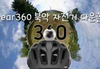 자전거로 북악스카이웨이 360도 카메라로 촬영해봤다. 360 VLOG Bike Downhill 자전거로 북악스카이웨이 360도 카메라로 촬영해봤다. 360 VLOG Bike Downhill