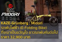 มารู้จักกับจักรยานรักโลกด้วยพลังงานสะอาด KAZE-Grünberg : Midori (e-folding Bike) มารู้จักกับจักรยานรักโลกด้วยพลังงานสะอาด KAZE-Grünberg : Midori (e-folding Bike)