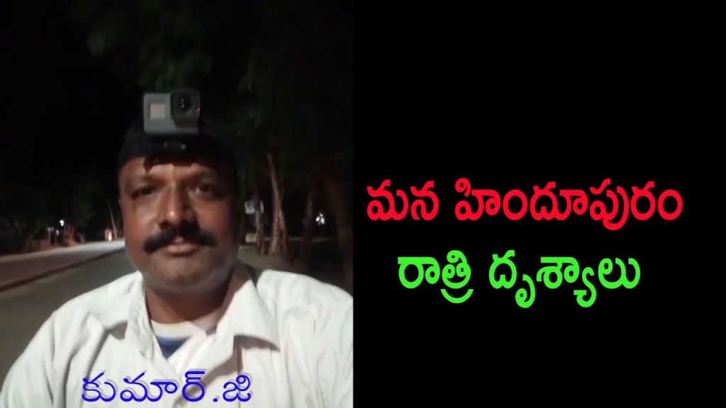 |Hindupur night vision|హిందూపురం పట్టణం రాత్రి వేళ దృశ్యాలు|