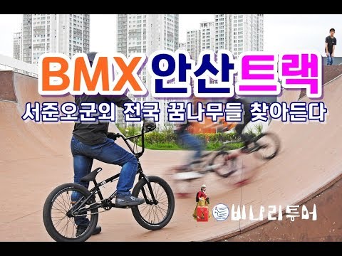 BMX 안산트랙 전국 꿈나무들 찾아든다. 중 2학년 서준오 묘기 - 비나리투어 여행디자이너 신점숙작가 세계여행이야기