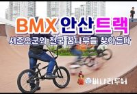 BMX 안산트랙 전국 꿈나무들 찾아든다. 중 2학년 서준오 묘기 - 비나리투어 여행디자이너 신점숙작가 세계여행이야기 BMX 안산트랙 전국 꿈나무들 찾아든다. 중 2학년 서준오 묘기 - 비나리투어 여행디자이너 신점숙작가 세계여행이야기