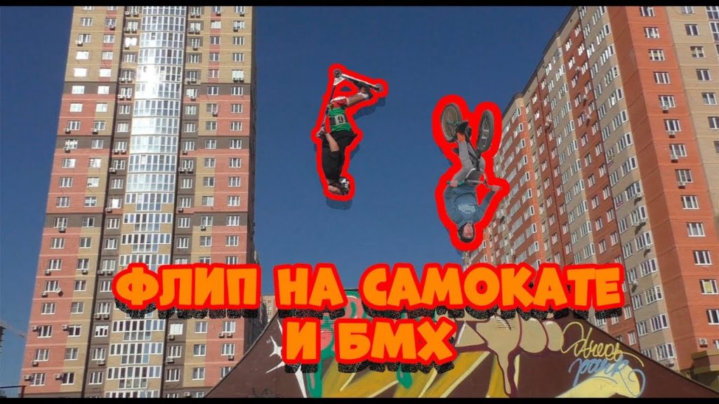 Флип на самокате и BMX
