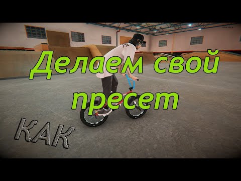 PIPE by BMX Streets / КАК ПЕРЕДЕЛАТЬ ПРЕСЕТ ПОД СЕБЯ?