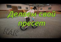 PIPE by BMX Streets / КАК ПЕРЕДЕЛАТЬ ПРЕСЕТ ПОД СЕБЯ? PIPE by BMX Streets / КАК ПЕРЕДЕЛАТЬ ПРЕСЕТ ПОД СЕБЯ?