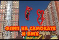 Флип на самокате и BMX