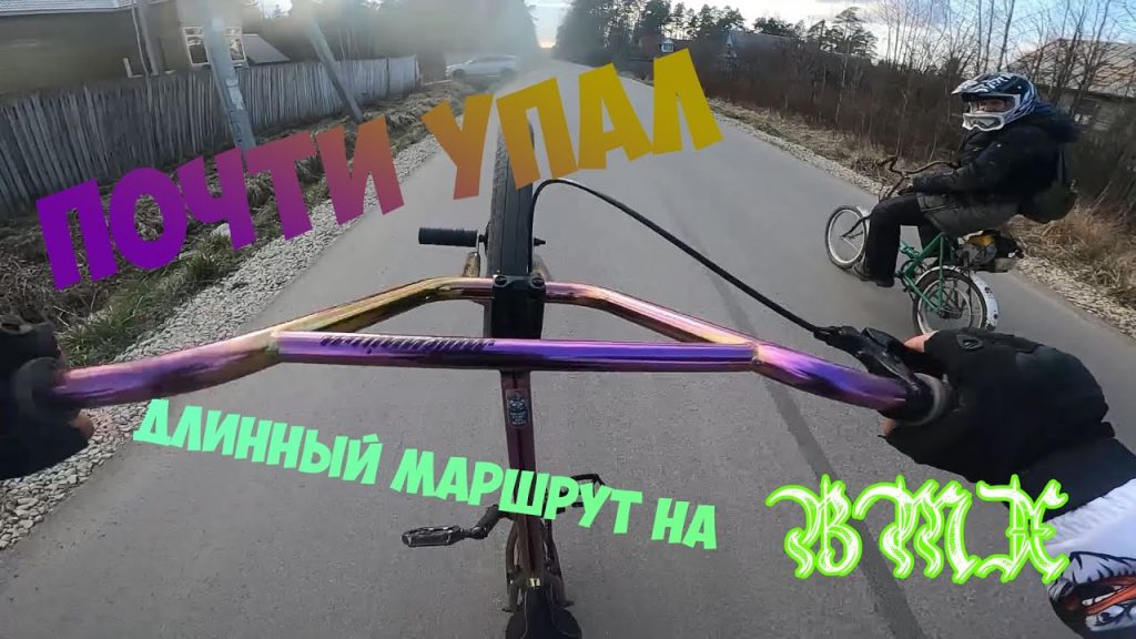 Длинная покатушка на BMX