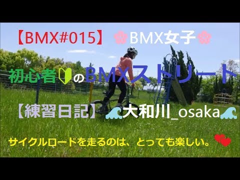 【BMX#015】🌸BMX女子🌸　初心者🔰のBMXストリート【練習日記】 🌊大和川_osaka🌊 サイクルロードを走るのは、とっても楽しい。💕