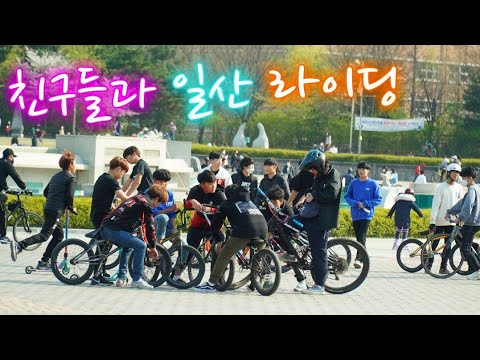이번엔 일산이다!! 일산 MTB,BMX,픽시,스쿠터 대규모 라이딩 +++ We Are One M/V