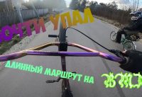 Длинная покатушка на BMX